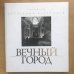 Вечный город