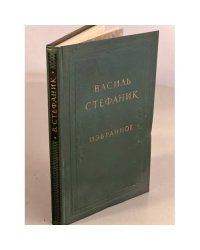 Василь Стефаник. Избранное
