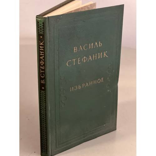 Обложка книги «Василь Стефаник. Избранное» — Стефаник Василь Семенович