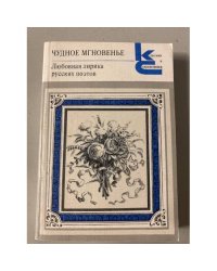 Чудное мгновенье. Любовная лирика русских поэтов. Книга 1