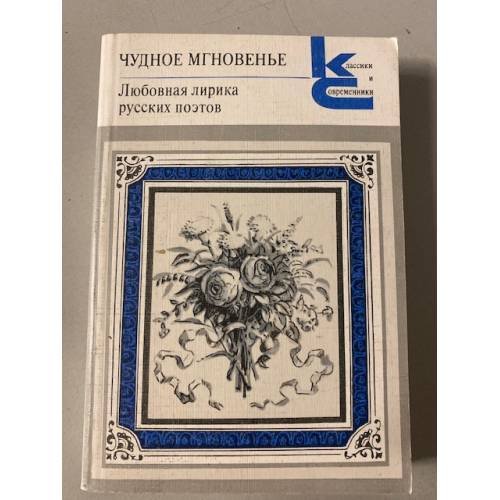 Чудное мгновенье. Любовная лирика русских поэтов. Книга 1