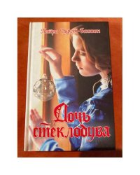 Дочь стеклодува