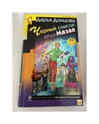 Черный список деда Мазая