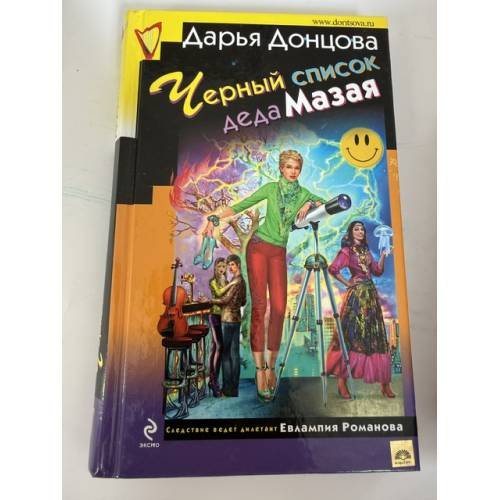 Обложка книги «Черный список деда Мазая» — Донцова Дарья Аркадьевна, ISBN 9785699506828