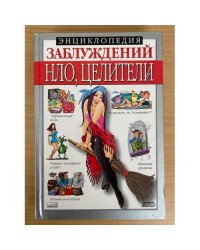 Энциклопедия заблуждений. НЛО, целители и др.