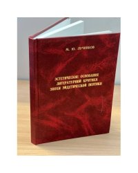 Эстетические основания литературной критики эпохи эйдетической поэтики