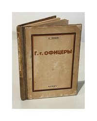 Г. г. Офицеры. Очерки