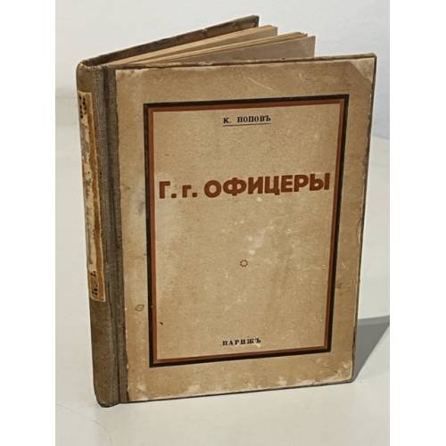 Г. г. Офицеры. Очерки