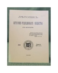 Летопись Историко-Родословного Общества в Москве. Выпуск  8/9(52/53)