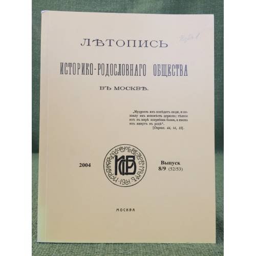 Летопись Историко-Родословного Общества в Москве. Выпуск  8/9(52/53)