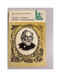 Песнь о Гайавате. Поэмы. Стихотворения