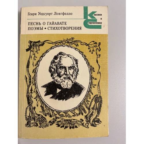 Обложка книги «Песнь о Гайавате. Поэмы. Стихотворения» — Генри Уодсуорт Лонгфелло