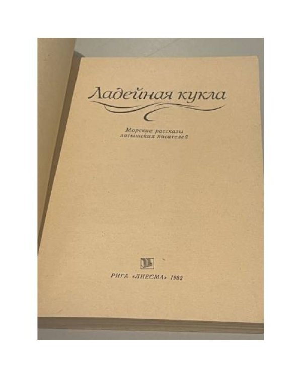 Дополнительное изображение книги «Ладейная кукла»