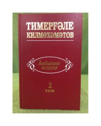 hайланма әҫәрҙәр. II том:әҙәби тәнҡит мәҡәләләрә, ижади портреттар.Публицистика