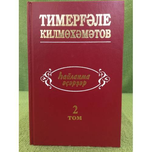 hайланма әҫәрҙәр. II том:әҙәби тәнҡит мәҡәләләрә, ижади портреттар.Публицистика