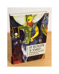 И вскоре я умер, или Прощальная гастроль
