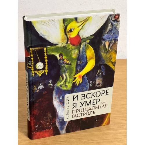 Обложка книги «И вскоре я умер, или Прощальная гастроль» — Шик Р., ISBN 9785914195271