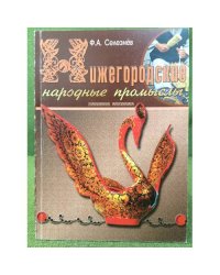 Нижегородские народные промыслы. Учебное пособие. Часть 1