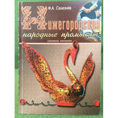 Нижегородские народные промыслы. Учебное пособие. Часть 1