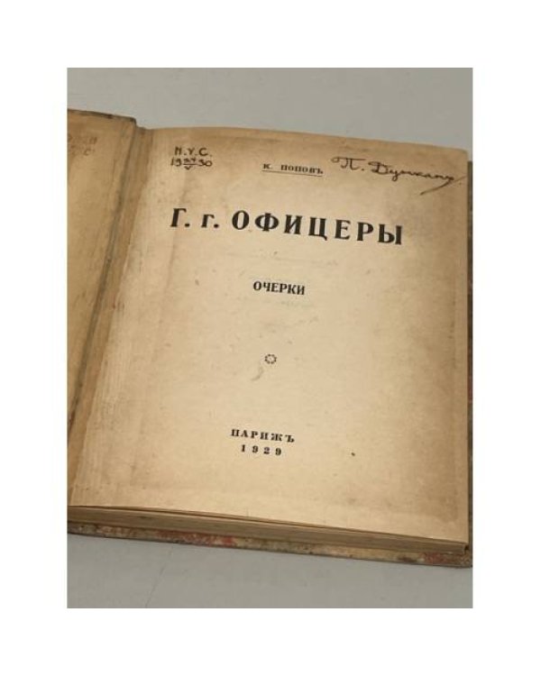 Г. г. Офицеры. Очерки