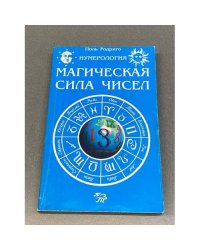 Нумерология. Магическая сила чисел