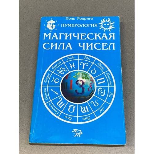 Нумерология. Магическая сила чисел