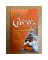 Девять жизней частного сыщика