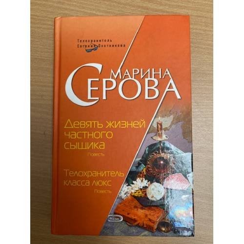 Девять жизней частного сыщика