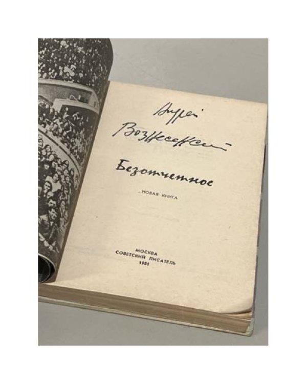 Дополнительное изображение книги «Безотчетное»