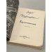 Дополнительное изображение книги «Безотчетное»