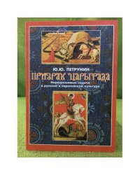 Призрак царьграда. Неразрейшимые задачи в русской и Европейской культуре