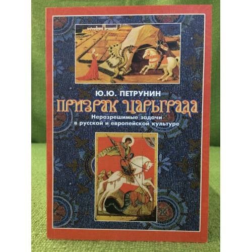 Призрак царьграда. Неразрейшимые задачи в русской и Европейской культуре