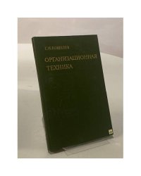 Организационная техника