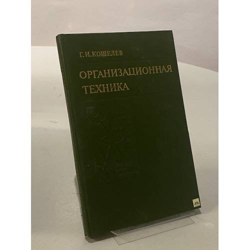 Организационная техника