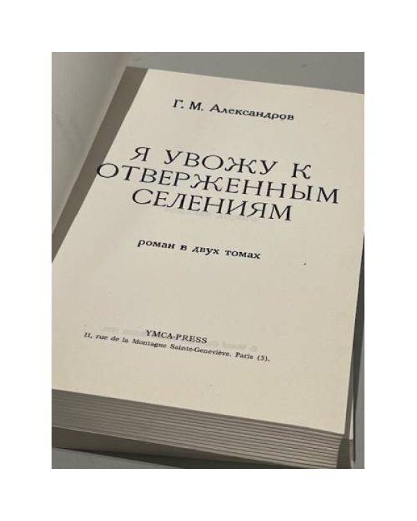 Я увожу к отверженным селениям: роман в двух томах