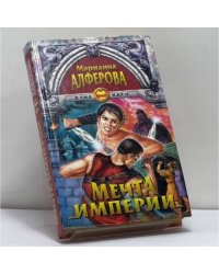 Мечта империи