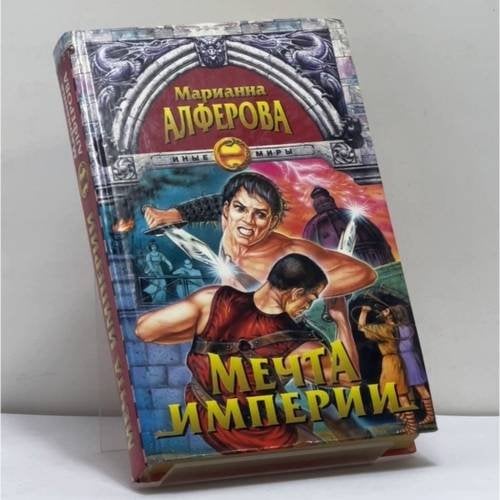 Обложка книги «Мечта империи» — Марианна Алферова, ISBN 9785224009220