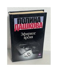 Эфирное время