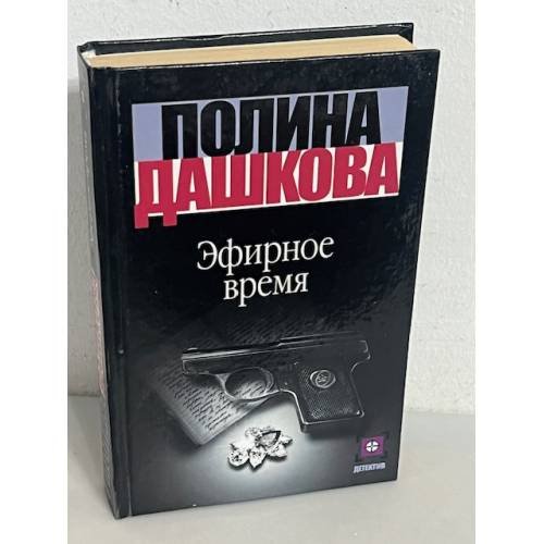 Эфирное время