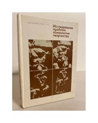 Исследование проблем психологии творчества