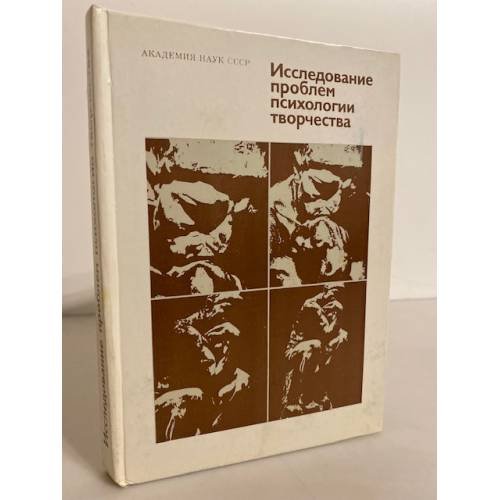 Обложка книги «Исследование проблем психологии творчества» — Автор не указан