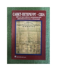 Санкт-Петербург - США. 200 лет дипломатических отношений