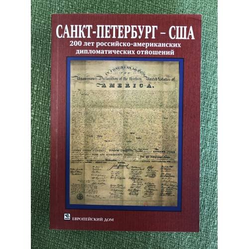 Санкт-Петербург - США. 200 лет дипломатических отношений