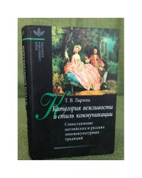 Категория вежливости и стиль коммуникации: Сопоставление английских и русских лингвокультурных традиций