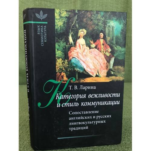 Категория вежливости и стиль коммуникации: Сопоставление английских и русских лингвокультурных традиций