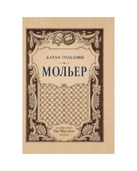 Мольер