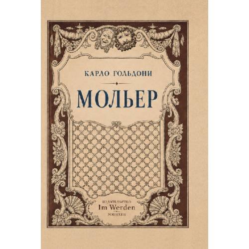 Обложка книги «Мольер» — Гольдони Карло, ISBN 9783689596507