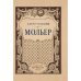 Обложка книги «Мольер» — Гольдони Карло, ISBN 9783689596507