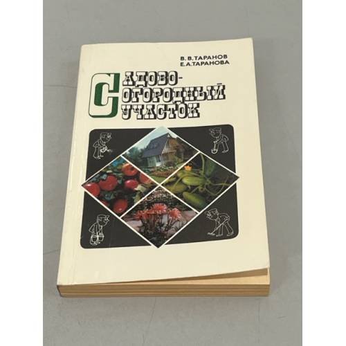 Обложка книги «Садово-огородный участок» — В. Таранов, Е. Таранова