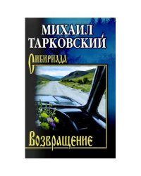 Возвращение